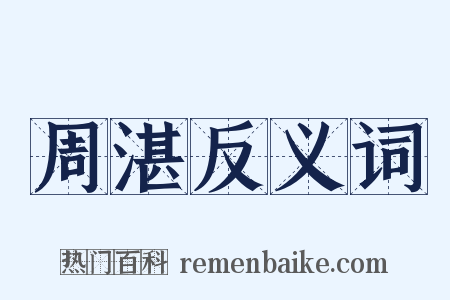 周湛反义词是什么意思的图片